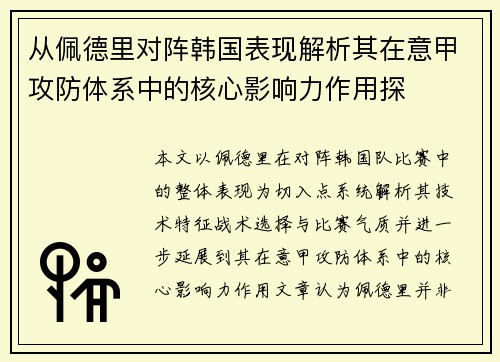 从佩德里对阵韩国表现解析其在意甲攻防体系中的核心影响力作用探