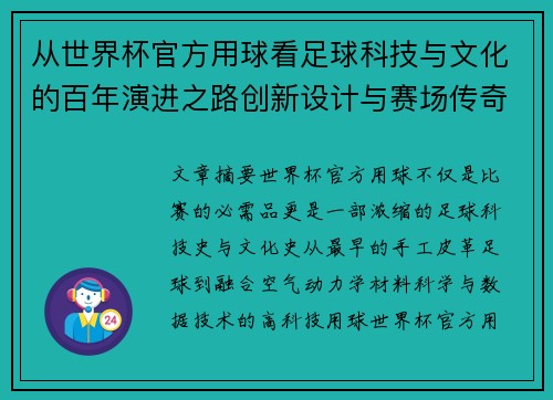 从世界杯官方用球看足球科技与文化的百年演进之路创新设计与赛场传奇故事