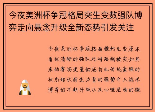 今夜美洲杯争冠格局突生变数强队博弈走向悬念升级全新态势引发关注 今夜美洲杯争冠格局突生变数强队博弈走向悬念升级全新态势引发关注