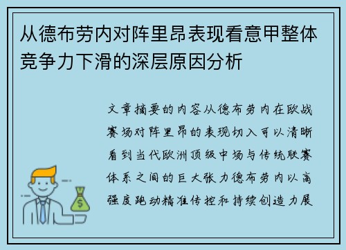 从德布劳内对阵里昂表现看意甲整体竞争力下滑的深层原因分析 从德布劳内对阵里昂表现看意甲整体竞争力下滑的深层原因分析