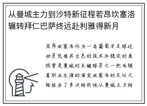 从曼城主力到沙特新征程若昂坎塞洛辗转拜仁巴萨终远赴利雅得新月