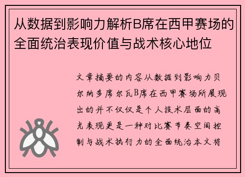 从数据到影响力解析B席在西甲赛场的全面统治表现价值与战术核心地位