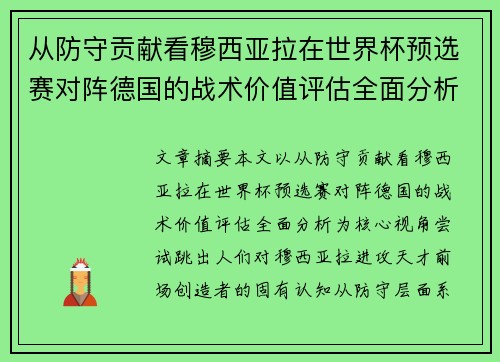 从防守贡献看穆西亚拉在世界杯预选赛对阵德国的战术价值评估全面分析