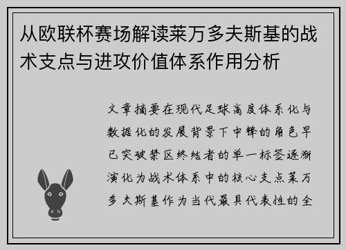 从欧联杯赛场解读莱万多夫斯基的战术支点与进攻价值体系作用分析