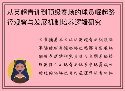 从英超青训到顶级赛场的球员崛起路径观察与发展机制培养逻辑研究