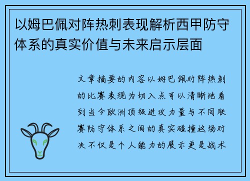 以姆巴佩对阵热刺表现解析西甲防守体系的真实价值与未来启示层面