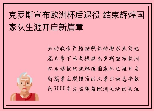 克罗斯宣布欧洲杯后退役 结束辉煌国家队生涯开启新篇章