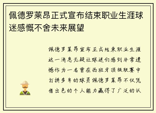 佩德罗莱昂正式宣布结束职业生涯球迷感慨不舍未来展望