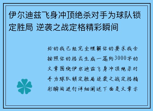 伊尔迪兹飞身冲顶绝杀对手为球队锁定胜局 逆袭之战定格精彩瞬间