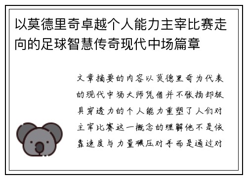 以莫德里奇卓越个人能力主宰比赛走向的足球智慧传奇现代中场篇章