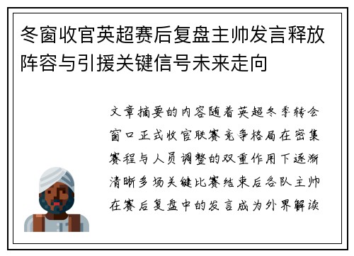 冬窗收官英超赛后复盘主帅发言释放阵容与引援关键信号未来走向