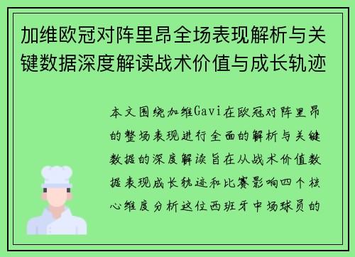 加维欧冠对阵里昂全场表现解析与关键数据深度解读战术价值与成长轨迹