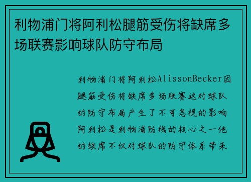 利物浦门将阿利松腿筋受伤将缺席多场联赛影响球队防守布局