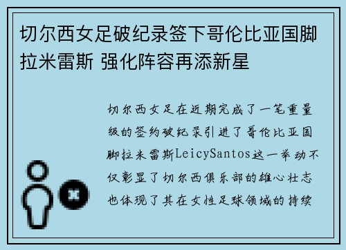 切尔西女足破纪录签下哥伦比亚国脚拉米雷斯 强化阵容再添新星