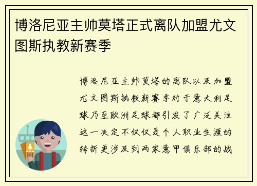 博洛尼亚主帅莫塔正式离队加盟尤文图斯执教新赛季