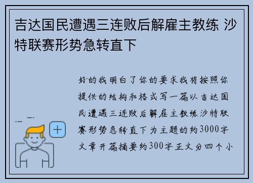 吉达国民遭遇三连败后解雇主教练 沙特联赛形势急转直下