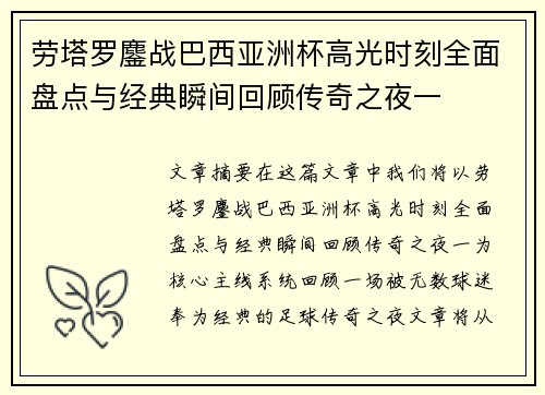 劳塔罗鏖战巴西亚洲杯高光时刻全面盘点与经典瞬间回顾传奇之夜一