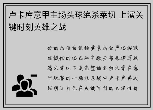 卢卡库意甲主场头球绝杀莱切 上演关键时刻英雄之战