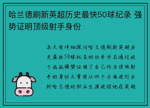 哈兰德刷新英超历史最快50球纪录 强势证明顶级射手身份