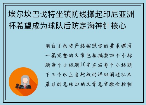 埃尔坎巴戈特坐镇防线撑起印尼亚洲杯希望成为球队后防定海神针核心
