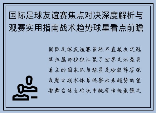 国际足球友谊赛焦点对决深度解析与观赛实用指南战术趋势球星看点前瞻