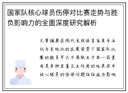 国家队核心球员伤停对比赛走势与胜负影响力的全面深度研究解析
