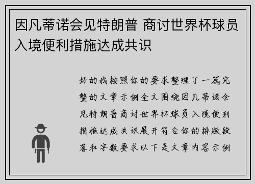 因凡蒂诺会见特朗普 商讨世界杯球员入境便利措施达成共识