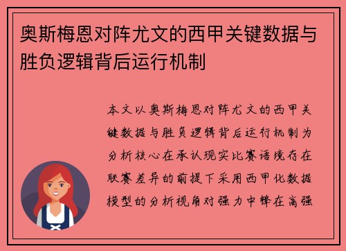 奥斯梅恩对阵尤文的西甲关键数据与胜负逻辑背后运行机制