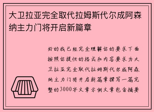 大卫拉亚完全取代拉姆斯代尔成阿森纳主力门将开启新篇章