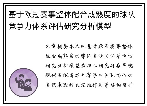 基于欧冠赛事整体配合成熟度的球队竞争力体系评估研究分析模型