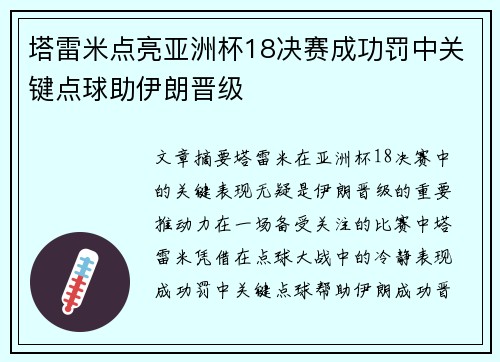 塔雷米点亮亚洲杯18决赛成功罚中关键点球助伊朗晋级