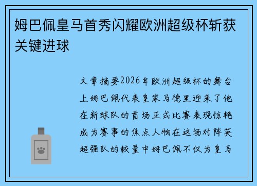 姆巴佩皇马首秀闪耀欧洲超级杯斩获关键进球 姆巴佩皇马首秀闪耀欧洲超级杯斩获关键进球