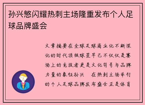 孙兴慜闪耀热刺主场隆重发布个人足球品牌盛会 孙兴慜闪耀热刺主场隆重发布个人足球品牌盛会