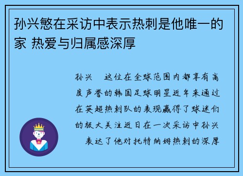 孙兴慜在采访中表示热刺是他唯一的家 热爱与归属感深厚