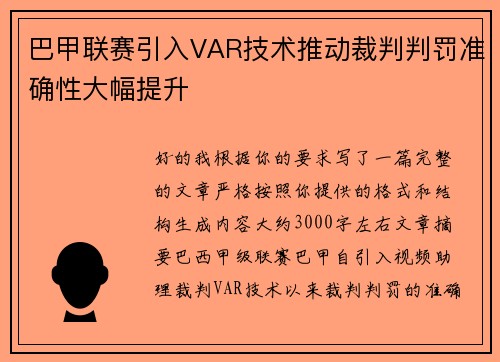 巴甲联赛引入VAR技术推动裁判判罚准确性大幅提升
