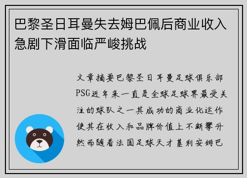 巴黎圣日耳曼失去姆巴佩后商业收入急剧下滑面临严峻挑战