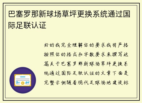 巴塞罗那新球场草坪更换系统通过国际足联认证