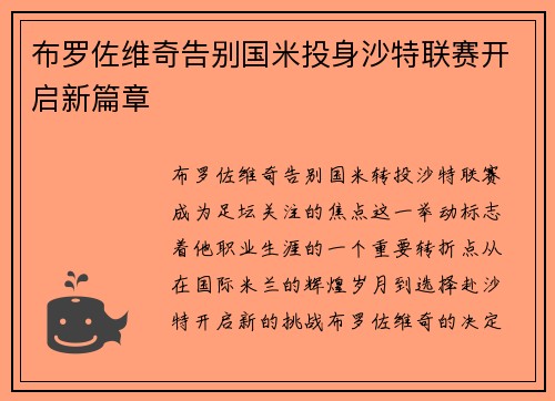 布罗佐维奇告别国米投身沙特联赛开启新篇章