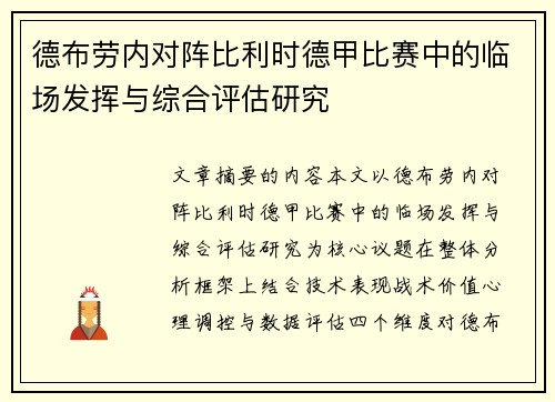 德布劳内对阵比利时德甲比赛中的临场发挥与综合评估研究 德布劳内对阵比利时德甲比赛中的临场发挥与综合评估研究