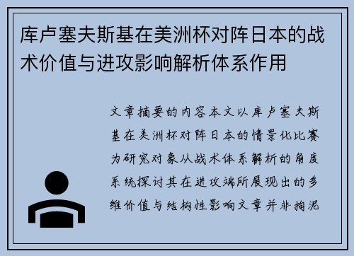 库卢塞夫斯基在美洲杯对阵日本的战术价值与进攻影响解析体系作用 库卢塞夫斯基在美洲杯对阵日本的战术价值与进攻影响解析体系作用