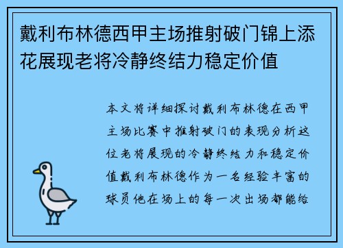 戴利布林德西甲主场推射破门锦上添花展现老将冷静终结力稳定价值