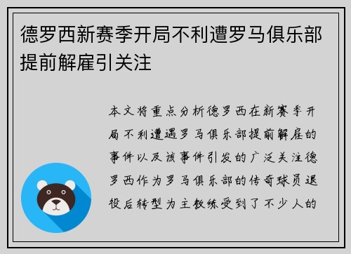 德罗西新赛季开局不利遭罗马俱乐部提前解雇引关注