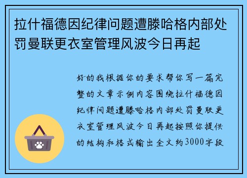 拉什福德因纪律问题遭滕哈格内部处罚曼联更衣室管理风波今日再起