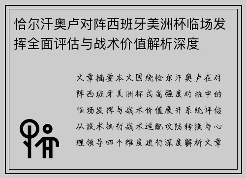 恰尔汗奥卢对阵西班牙美洲杯临场发挥全面评估与战术价值解析深度