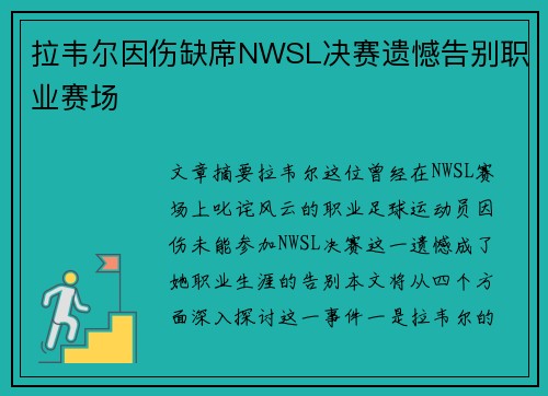 拉韦尔因伤缺席NWSL决赛遗憾告别职业赛场