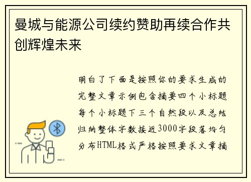 曼城与能源公司续约赞助再续合作共创辉煌未来 曼城与能源公司续约赞助再续合作共创辉煌未来