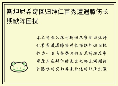斯坦尼希奇回归拜仁首秀遭遇膝伤长期缺阵困扰
