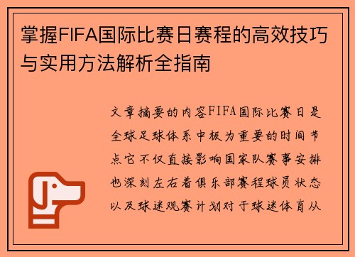 掌握FIFA国际比赛日赛程的高效技巧与实用方法解析全指南