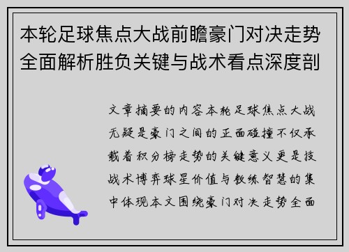 本轮足球焦点大战前瞻豪门对决走势全面解析胜负关键与战术看点深度剖析