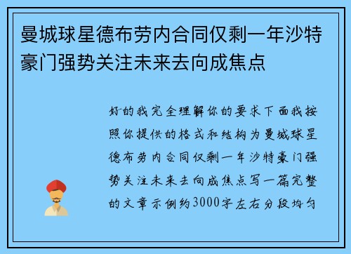 曼城球星德布劳内合同仅剩一年沙特豪门强势关注未来去向成焦点